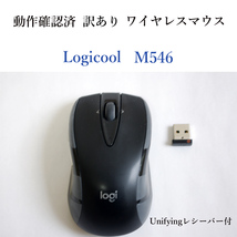 ★動作確認済 訳あり ロジクール M546 ユニファイイング ワイヤレス マウス 光学式 Logicool 無線 #4142_画像1