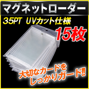 マグネットローダー 15枚セット UVカット 紫外線保護 透明 ケース スリーブ トレカ収納 35pt ポケモンカード ポケカ 遊戯王 デュエマ