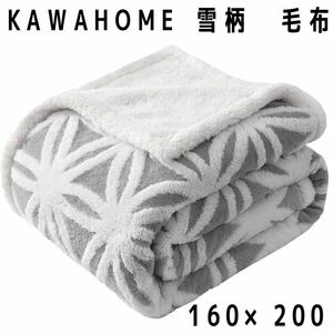 KAWAHOME 二枚合わせ 毛布 セミダブル 160ⅹ200cm 掛け毛布