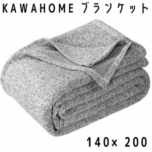 KAWAHOME オリジナル ニット タオルケット ブランケット　リバーシブル　シングル　シングルサイズ　140×200cm 