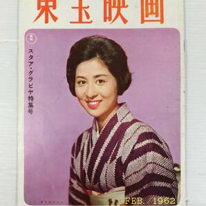 n321 ◇【古い 映画パンフレットの出品】東宝映画 1962年2月号(昭和37年) 表紙 香川京子 三船敏郎/星 百里子/浜 美枝/団 令子他 当時物 ◇の画像1