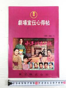 n263 ◇【古い 映画パンフレットの出品】劇場宣伝心得帖 1961年 小早川家の秋・二十才の設計・野盗風の中を走る他 当時物 現状扱い ◇