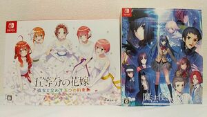 【2本セット】「魔法使いの夜 初回限定版」「Nintendo Switch 五等分の花嫁 彼女と交わす五つの約束 限定版」