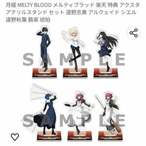 【新品･未開封】月姫 MELTY BLOOD メルティブラッド 楽天ブックス購入特典 アクリルスタンド6点セット