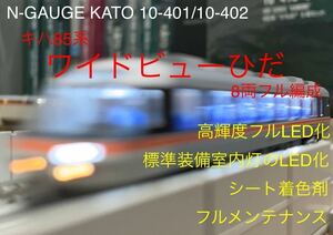 【美品】N-GAUGE KATO 10-401/10-402 キハ85系「ワイドビューひだ」 5両基本セット/3両増結セット フルLED化 シート着色済 メンテナンス済