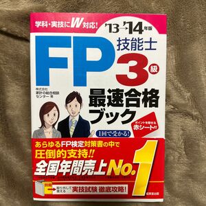 ＦＰ技能士３級最速合格ブック　’１３→’１４年版 家計の総合相談センター／著