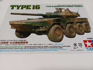 タミヤ　1/35　 MM　陸上自衛隊　16式機動戦闘車[35361]