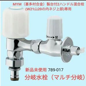 新品 カクダイ マルチ分岐 MYM 用 W21山20 分岐水栓 喜多村合金　未使用　食洗機等に