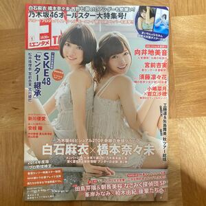 月刊エンタメ 2015 1月号 乃木坂46 白石麻衣 橋本奈々未 付録 超特大W面ポスター