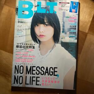 B.L.T 2017年 8月号 表紙巻頭グラビア/欅坂46 平手友梨奈 両面超ビッグポスター付き