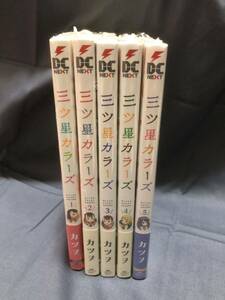 三ツ星カラーズ 1〜5巻セット しおり ミニ色紙 特典カード セット 送料無料