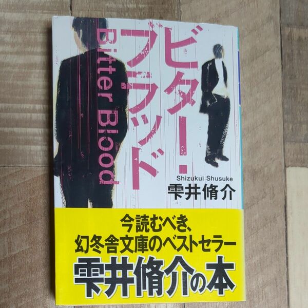 ビター・ブラッド （幻冬舎文庫　し－１１－６） 雫井脩介／〔著〕