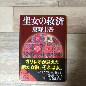 聖女の救済 （文春文庫　ひ１３－９） 東野圭吾／著