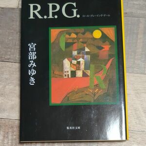 Ｒ．Ｐ．Ｇ． （集英社文庫） 宮部みゆき／著