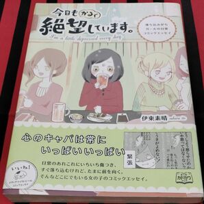 今日もかるく絶望しています。　落ち込みがちガールの日常コミックエッセイ （メディアファクトリーのコミックエッセイ） 伊東素晴／著