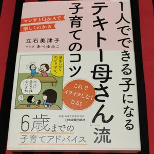 １人でできる子になる「テキトー母さん」流子育てのコツ　マンガとＱ＆Ａで楽しくわかる 立石美津子　あべゆみこ