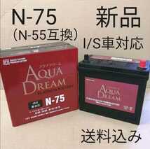 【新品 送料込み】N-55 互換 バッテリー N-75/沖縄、離島エリア不可/N-65/N-70にも対応/アイドリングストップ車対応グレード_画像1