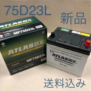 【新品 送料込み】75D23L/バッテリー/沖縄、離島エリア不可/55D23L/80D23L/85D23L/90D23L/95D23L/対応