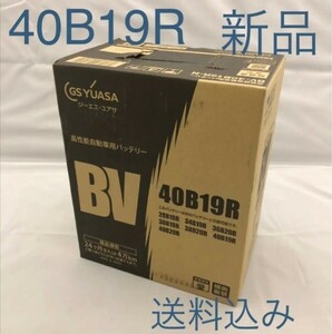 【新品 送料込み】GSユアサ 40B19R バッテリー/沖縄、離島エリア不可/28B19R/34B19R/36B19R/38B19R/等対応サイズ/GS YUASA