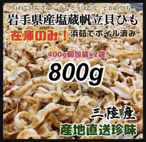 【三陸ほたて貝ひも】塩蔵帆立貝ひも 400g×2袋　お得な800g ホタテ　簡単塩抜き　即決価格　販売終了間近 お得大容量商品