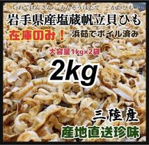 【販売終了間近！】帆立貝ひも 2kg 塩蔵貝ひも1kg×2袋お料理に！簡単塩抜き つまみ　即決価格　ホタテ　酒の肴　おつまみ　国産良質_画像1