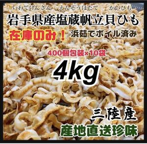 【在庫限りお値打ち価格】塩蔵貝ひも4kg 400g個包装×10袋　三陸産ホタテ　ほたて　ホタテ　塩蔵貝ひも　ボイル済み　サラダに混ぜ合わせて