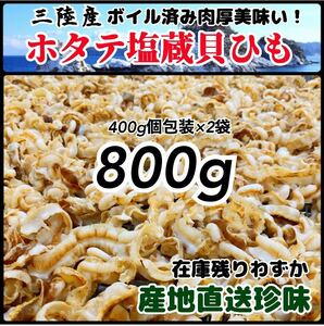 【販売終了間近】帆立貝ひも 800g 塩蔵貝ひも400g×2袋お料理に！簡単塩抜き つまみ　即決価格あり　ホタテ　送料込みでこのお値段！