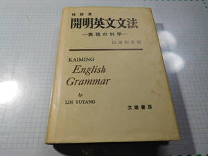 林語堂　開明英文文法　～表現の科学～　山田和男 訳　文建書房　(送料込み）