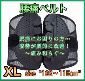 腰痛ベルト　XLサイズ　102〜115センチ　ガードナーベルト　類似品　コルセット　 サポーター XL 姿勢