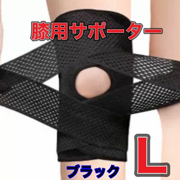 膝サポーター　Lサイズ　膝痛　半月板サポート　スポーツ　男女兼用　左右兼用 関節 両ヒザ用 保温 膝 固定 靭帯