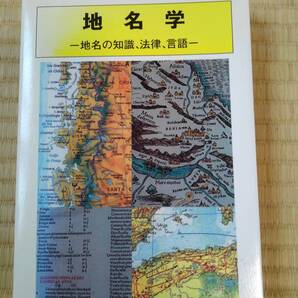 地名学　地名の知識、法律、言語　ナフタリ・カドモン著　国土地理院技術資料　財団法人日本地図センター発行