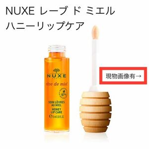 NUXE ニュクス レーブ ド ミエル ハニーリップケア 10ml