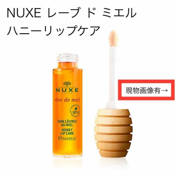 NUXE ニュクス レーブ ド ミエル ハニーリップケア 10ml