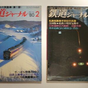 鉄道ジャーナル No.156,157 (1980.2、3)日本の気動車(第１部、第２部)