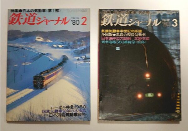 鉄道ジャーナル No.156,157 (1980.2、3)日本の気動車(第１部、第２部)