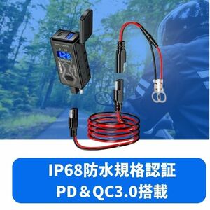 【IP68防水規格認証！PD＆QC3.0搭載】バイク USB電源 カエディア 防水 スマホ 充電 USBポート 2口 電圧計 LED B3 安全性 利便性