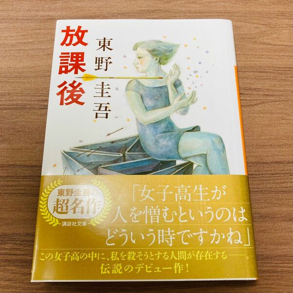 東野圭吾『放課後』(講談社・2021年)