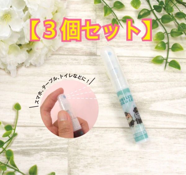ボンレス犬とボンレス猫 de-germノンアルコールスプレー(駅長) 3個セット