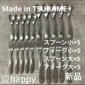 Made in TSUBAMEカトラリー4種20本セット スプーン大・小、フォーク大・小×各5 新品 新潟県燕市燕三条 刻印入り