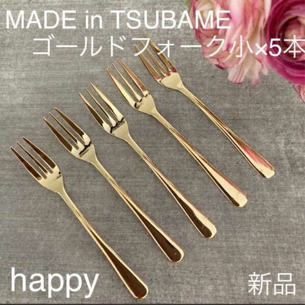 Made in TSUBAMEカトラリー ゴールド スプーン小12cm×5本セット 新品 日本製 刻印入り 新潟県燕市燕三条