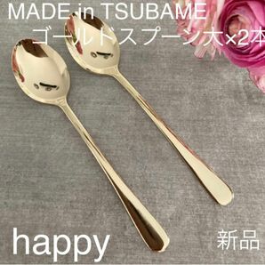 Made in TSUBAMEカトラリー ゴールド スプーン大18cm×2本セット 新品 日本製 刻印入り 新潟県燕市燕三条