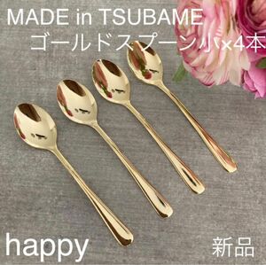 Made in TSUBAMEカトラリー ゴールド スプーン小12cm×4本セット 新品 日本製 刻印入り 新潟県燕市燕三条