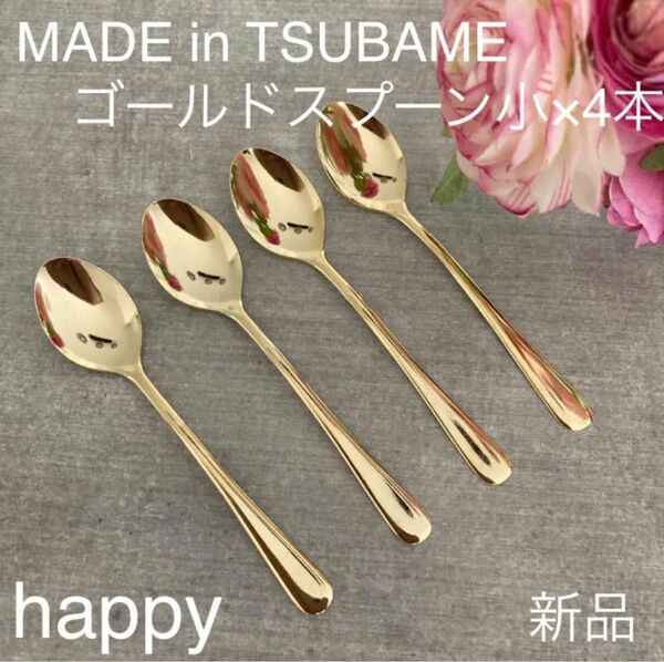 Made in TSUBAMEカトラリー ゴールド スプーン小12cm×4本セット 新品 日本製 刻印入り 新潟県燕市燕三条