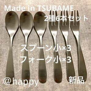 Made in TSUBAMEカトラリー2種6本セット スプーン小×3フォーク小×3 新品 刻印入り 新潟県燕市燕三条