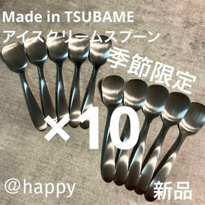 Made in TSUBAMEカトラリー夏季限定商品 アイスクリームスプーン×10本 新品 新潟県燕市燕三条 刻印入り