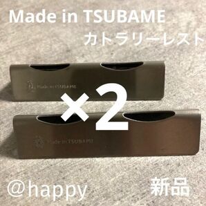 Made in TSUBAME カトラリーレスト×2個セット 新品 日本製 新潟県燕市燕三条 刻印入り