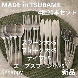 Made in TSUBAMEカトラリー4種20本セットフォーク大×5ナイフ×5スプーン大×5スープスプーン小×5 新品 燕三条