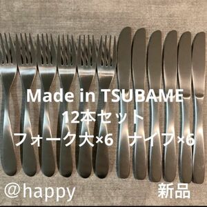 Made in TSUBAMEカトラリー2種12本セット ナイフ×6、フォーク×6 新品 新潟県燕市燕三条 刻印入り