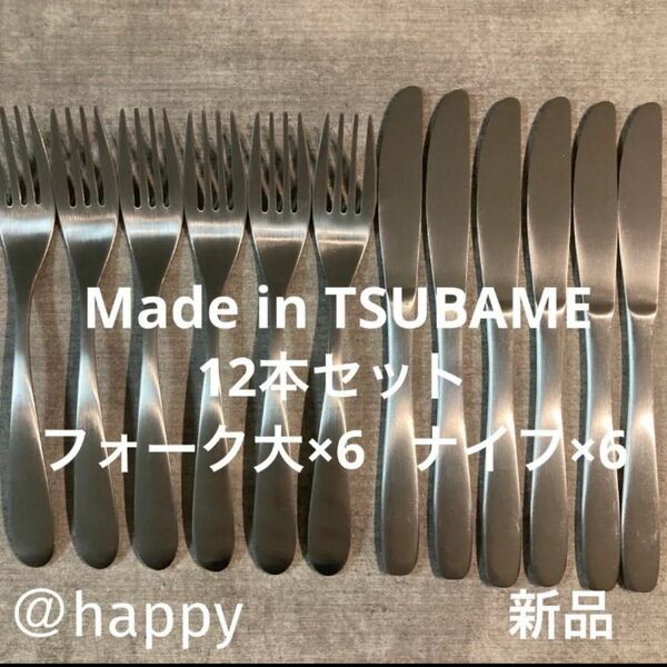 Made in TSUBAMEカトラリー2種12本セット ナイフ×6、フォーク×6 新品 新潟県燕市燕三条 刻印入り