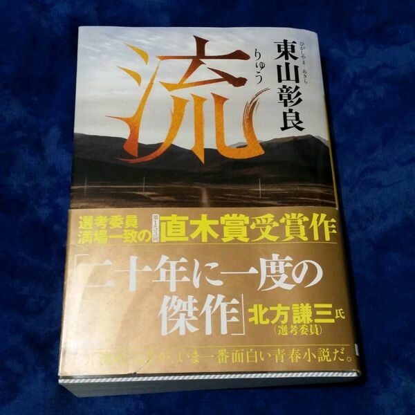 流 （講談社文庫　ひ５９－１） 東山彰良／〔著〕